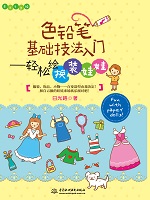 色鉛筆基礎(chǔ)技法入門——輕松繪童話故事