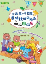 水彩筆+中性筆，基礎技法輕松繪森林園游