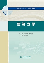 建筑力學(xué)（高等學(xué)校“十三五”精品規(guī)劃