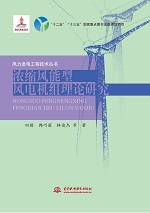 濃縮風(fēng)能型風(fēng)電機(jī)組理論研究（風(fēng)力發(fā)電