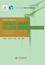 風(fēng)電機組檢測技術(shù)（風(fēng)力發(fā)電工程技術(shù)叢