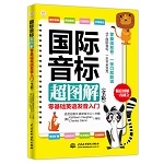 國際音標超圖解：零基礎英語發音入門（