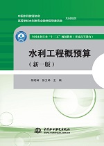 水利工程概預算（新一版）（全國水利行