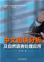 中文組塊分析及自然語言處理應用