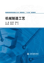 機械制造工藝（普通高等教育機械加工工