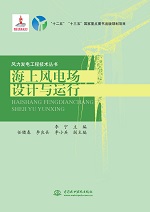 海上風電場設計與運行（風力發電工程技