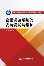 變頻調(diào)速系統(tǒng)的安裝調(diào)試與維護（普通高