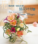 我的第一堂花藝課：插花葉材篇（花時間