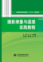 攝影測量與遙感實踐教程（普通高等教育