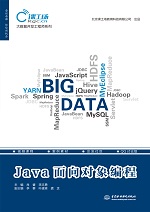 Java面向?qū)ο缶幊蹋ù髷?shù)據(jù)開(kāi)發(fā)工程師系列