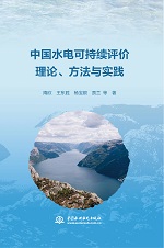 中國水電可持續評價理論、方法與實踐
