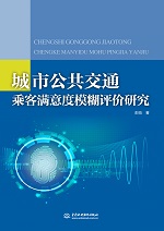 城市公共交通乘客滿意度模糊評價研究