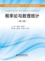 概率論與數(shù)理統(tǒng)計(jì)（第二版）（應(yīng)用技術(shù)