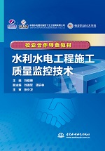 <b>水利水電工程施工質(zhì)量監(jiān)控技術(shù)(校企合</b>