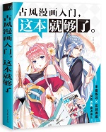 古風漫畫入門，這本就夠了