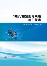 10kV架空配電線路施工技術(shù)