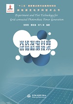 光伏發電并網試驗檢測技術（新能源發電