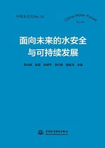 面向未來(lái)的水安全與可持續(xù)發(fā)展（中國(guó)水