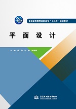 平面設(shè)計(jì)(普通高等教育高職高專(zhuān) “十三