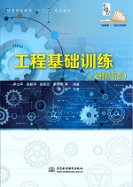 工程基礎(chǔ)訓(xùn)練(文科經(jīng)管類(lèi))(普通高等