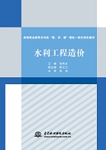 <b>水利工程造價(jià)（高等職業(yè)教育水利類“教</b>
