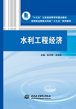 水利工程經(jīng)濟（“十三五”江蘇省高等學