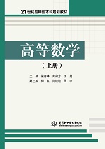 高等數學（上冊）（21世紀應用型本科規