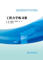 工程力學練習冊（山東省優質高等職業院