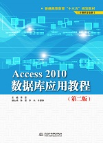 Access 2010數(shù)據(jù)庫(kù)應(yīng)用教程（第二版）（普