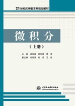 微積分（上冊(cè)）（21世紀(jì)應(yīng)用型本科規(guī)劃