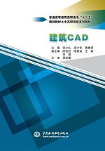 建筑CAD（普通高等教育高職高專“十三五