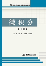 微積分（下冊(cè)）（21世紀(jì)應(yīng)用型本科規(guī)劃