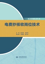 電費(fèi)抄核收崗位技術(shù)(電力營(yíng)銷技術(shù)叢書