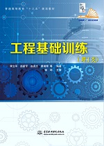 工程基礎(chǔ)訓(xùn)練(理工類(lèi))(普通高等教育