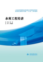 水利工程經(jīng)濟(jì)（山東省優(yōu)質(zhì)高等職業(yè)院校