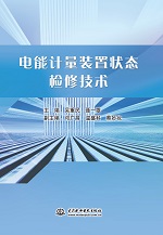 電能計量裝置狀態檢修技術
