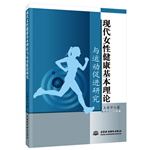 現(xiàn)代女性健康基本理論與運動促進研究