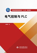 電氣控制與PLC（普通高等教育高職高專“