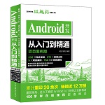 Android開發從入門到精通（項目案例版）（