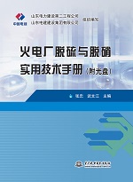火電廠脫硫與脫硝實用技術手冊（附光盤