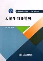 大學(xué)生創(chuàng)業(yè)指導(dǎo)（普通高等教育高職高專