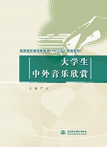 大學生中外音樂欣賞（高等院校基礎教育