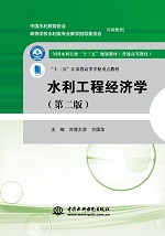 水利工程經(jīng)濟(jì)學(xué)(第二版）（全國水利行業(yè)