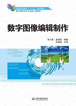 數(shù)字圖像編輯制作(高等職業(yè)教育“十三