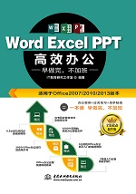 Word Excel PPT 高效辦公 早做完,不加班