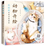 動物開繪 色鉛筆呆萌動物圖繪