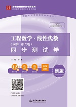 工程數學·線性代數（同濟·第六版）同步