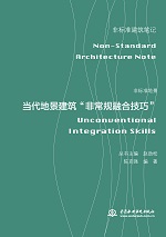 非標準地景——當代地景建筑“非常規融