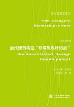 非標準構造——當代建筑構造“非常規設
