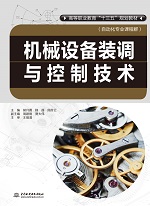 機(jī)械設(shè)備裝調(diào)與控制技術(shù)(高等職業(yè)教育